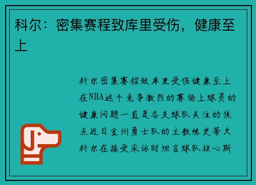 科尔：密集赛程致库里受伤，健康至上