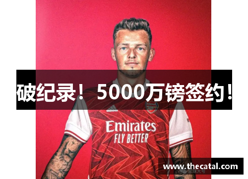 破纪录！5000万镑签约！
