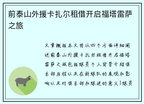 前泰山外援卡扎尔租借开启福塔雷萨之旅