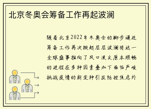 北京冬奥会筹备工作再起波澜