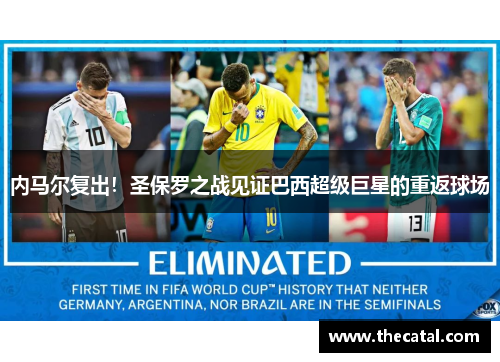 内马尔复出！圣保罗之战见证巴西超级巨星的重返球场