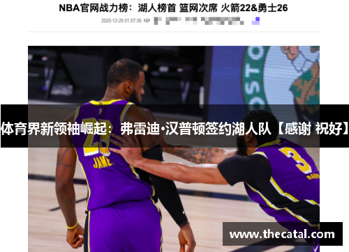 体育界新领袖崛起：弗雷迪·汉普顿签约湖人队【感谢 祝好】