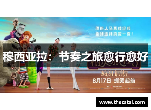 穆西亚拉：节奏之旅愈行愈好